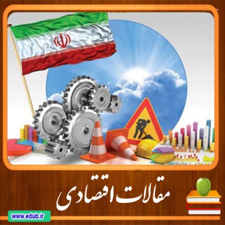 مقالات اقتصادی بانک مقالات اقتصادی مطالب اقتصادی مقالات اقتصاد ایران مقالات اقتصاد جهان بانک مقالات