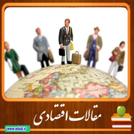 مقالات اقتصادی بانک مقالات اقتصادی مطالب اقتصادی مقالات اقتصاد ایران مقالات اقتصاد جهان بانک مقالات