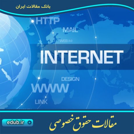 حقوق خصوصی مقالات حقوق خصوصی بانک مقالات مقالات حقوقی