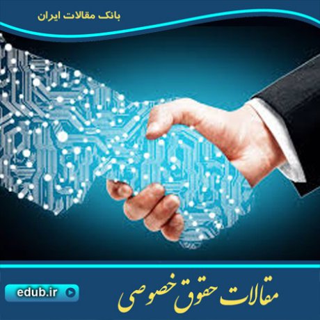 حقوق خصوصی مقالات حقوق خصوصی بانک مقالات مقالات حقوقی