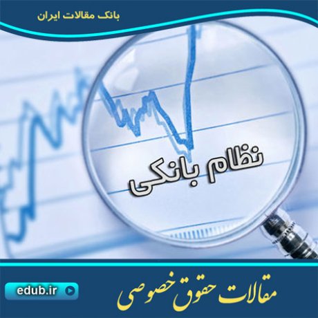 حقوق خصوصی مقالات حقوق خصوصی بانک مقالات مقالات حقوقی