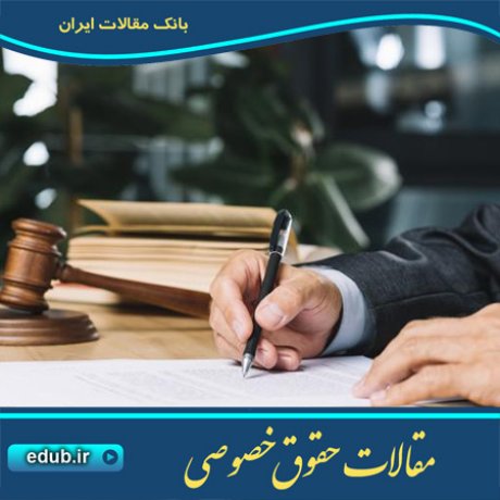 حقوق خصوصی مقالات حقوق خصوصی بانک مقالات مقالات حقوقی