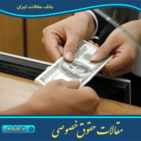 حقوق خصوصی مقالات حقوق خصوصی بانک مقالات مقالات حقوقی