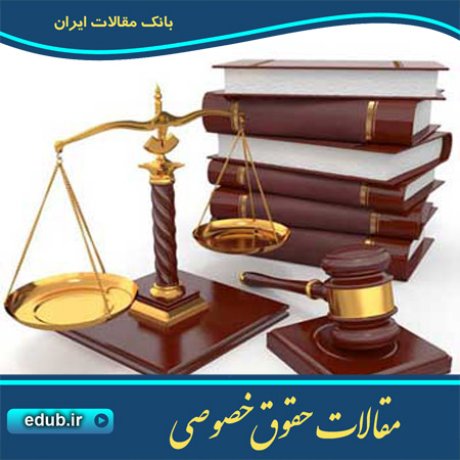 حقوق خصوصی مقالات حقوق خصوصی بانک مقالات مقالات حقوقی