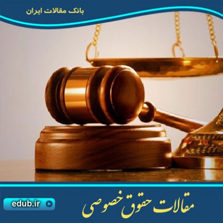 حقوق خصوصی مقالات حقوق خصوصی بانک مقالات مقالات حقوقی