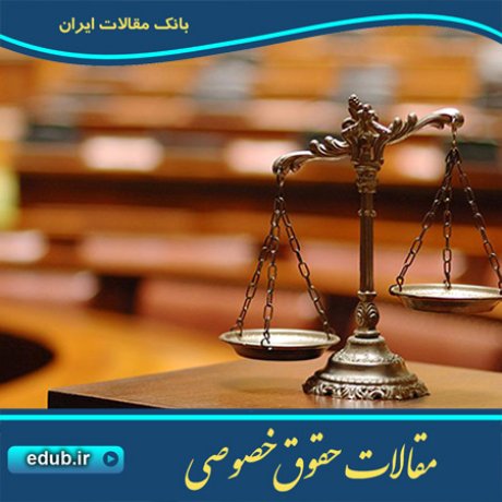 حقوق خصوصی مقالات حقوق خصوصی بانک مقالات