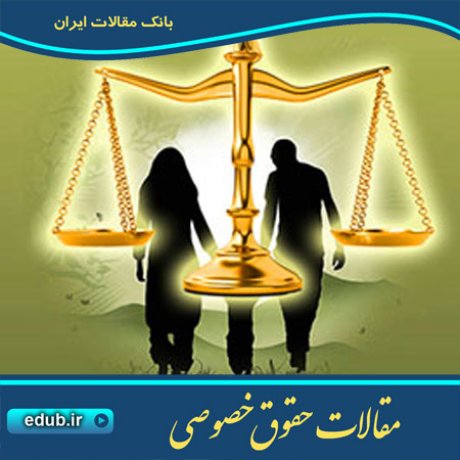 حقوق خصوصی مقالات حقوق خصوصی بانک مقالات