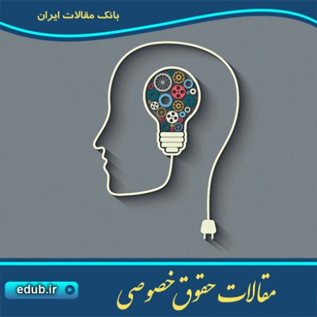 حقوق خصوصی مقالات حقوق خصوصی بانک مقالات بانک مقاله