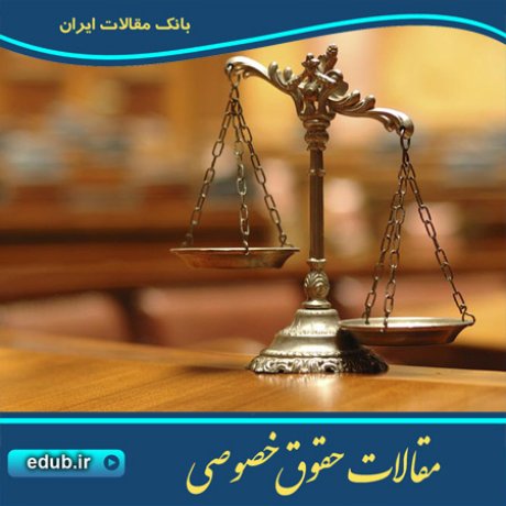 حقوق خصوصی مقالات حقوق خصوصی بانک مقالات بانک مقاله