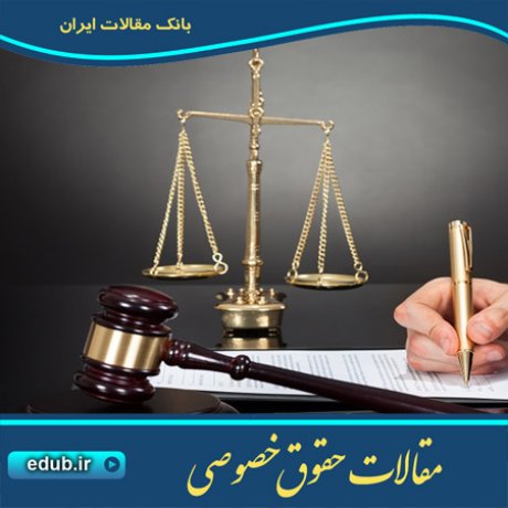 حقوق خصوصی مقالات حقوق خصوصی بانک مقالات بانک مقاله