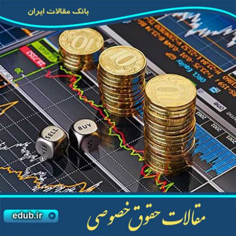 حقوق خصوصی مقالات حقوق خصوصی بانک مقالات بانک مقاله