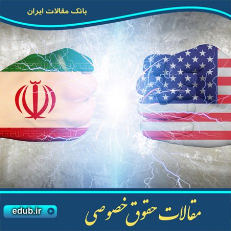 حقوق خصوصی مقالات حقوق خصوصی بانک مقالات بانک مقاله