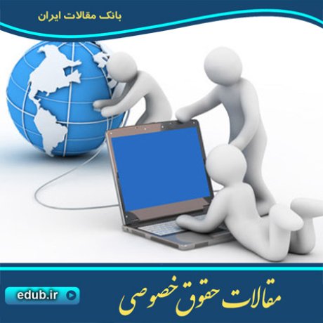 حقوق خصوصی مقالات حقوق خصوصی بانک مقالات بانک مقاله