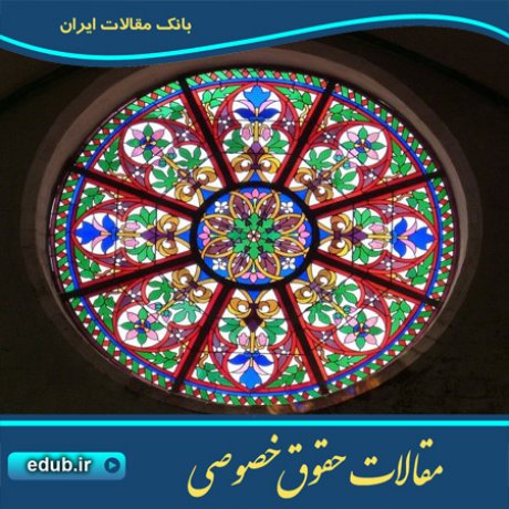 حقوق خصوصی مقالات حقوق خصوصی بانک مقالات بانک مقاله