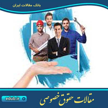 حقوق خصوصی مقالات حقوق خصوصی بانک مقالات بانک مقاله