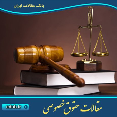 حقوق خصوصی مقالات حقوق خصوصی بانک مقالات بانک مقاله