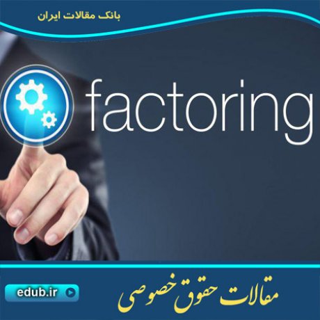 حقوق خصوصی مقالات حقوق خصوصی بانک مقالات بانک مقاله