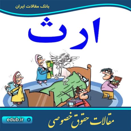 حقوق خصوصی مقالات حقوق خصوصی مقالات حقوقی بانک مقاله