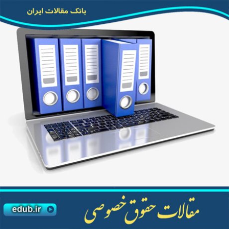 حقوق خصوصی مقالات حقوق خصوصی مقالات حقوقی بانک مقاله