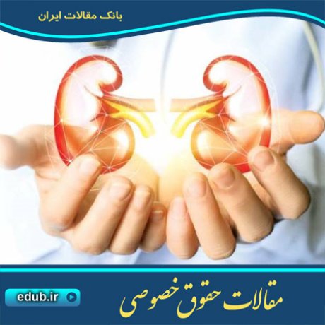 حقوق خصوصی مقالات حقوق خصوصی مقالات حقوقی بانک مقاله