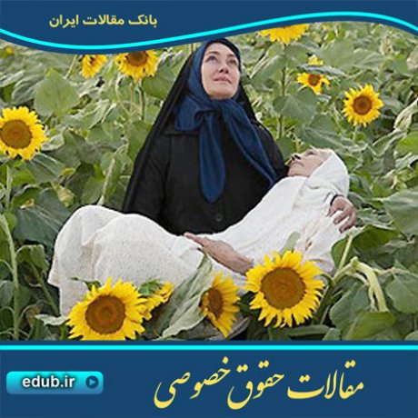 حقوق خصوصی مقالات حقوق خصوصی مقالات حقوقی بانک مقاله
