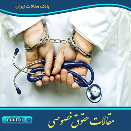 حقوق خصوصی مقالات حقوق خصوصی مقالات حقوقی بانک مقاله