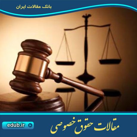مقالات حقوقی مقالات حقوق خصوصی حقوق خصوصی بانک مقالات