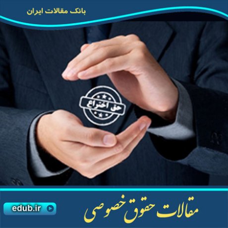 مقالات حقوقی مقالات حقوق خصوصی حقوق خصوصی بانک مقالات