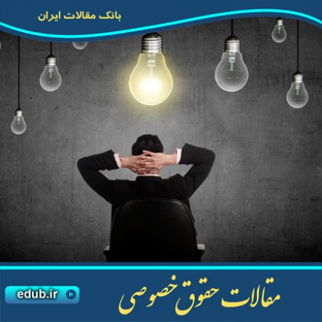 مقالات حقوقی مقالات حقوق خصوصی حقوق خصوصی بانک مقالات