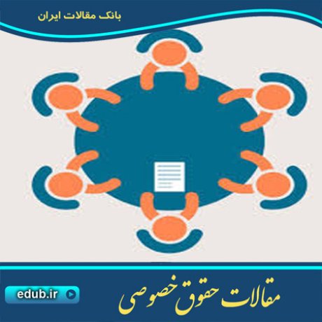 مقالات حقوقی مقالات حقوق خصوصی حقوق خصوصی بانک مقالات مقالات جدید