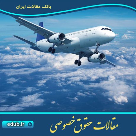 مقالات حقوقی مقالات حقوق خصوصی حقوق خصوصی بانک مقالات مقالات جدید