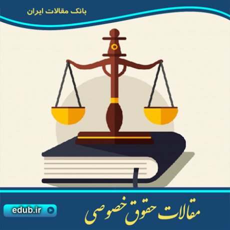 مقالات حقوقی مقالات حقوق خصوصی حقوق خصوصی بانک مقالات