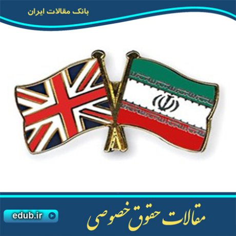 مقالات حقوقی مقالات حقوق خصوصی حقوق خصوصی بانک مقالات مقالات جدید