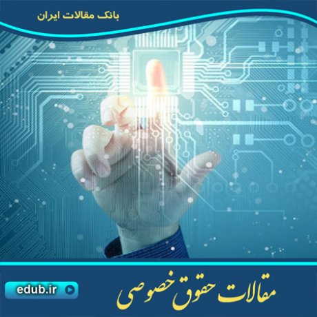 مقالات حقوقی مقالات حقوق خصوصی حقوق خصوصی بانک مقالات مقالات جدید