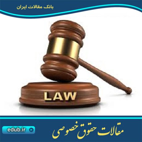 مقالات حقوقی مقالات حقوق خصوصی حقوق خصوصی بانک مقالات مقالات جدید