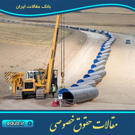 مقالات حقوقی مقالات حقوق خصوصی حقوق خصوصی بانک مقالات مقالات جدید