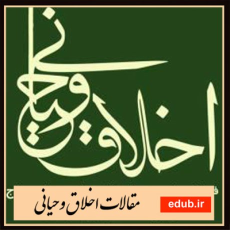 مقالات اخلاقی مقالات مذهبی مقالات اخلاق وحیانی بانک مقالات