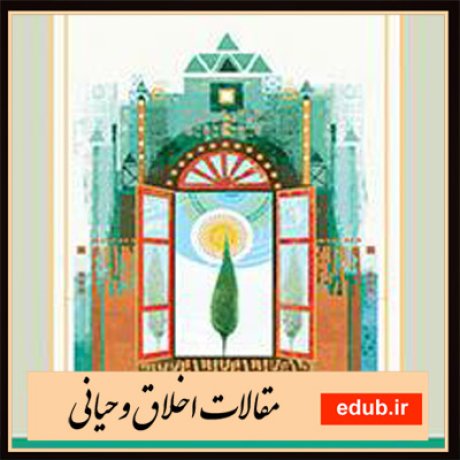 مقالات اخلاقی مقالات اخلاق وحیانی مقالات مذهبی بانک مقالات