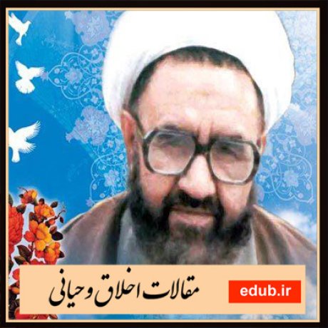 مقالات اخلاقی مقالات مذهبی مقالات اخلاق وحیانی بانک مقالات