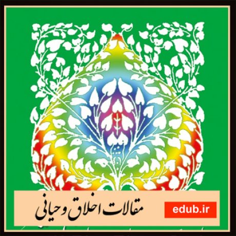 مقالات اخلاقی مقالات مذهبی مقالات اخلاق وحیانی بانک مقالات