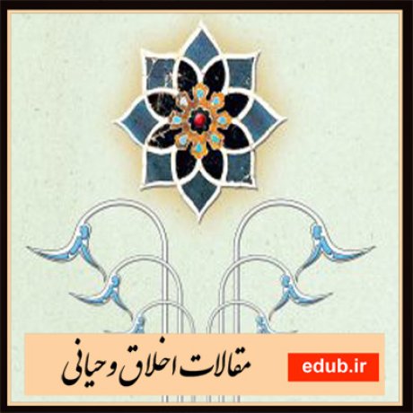 مقالات اخلاقی مقالات مذهبی مقالات اخلاق وحیانی بانک مقالات