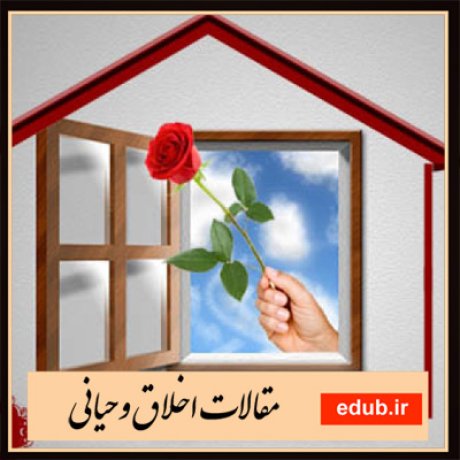 مقالات اخلاقی مقالات مذهبی مقالات اخلاق وحیانی بانک مقالات