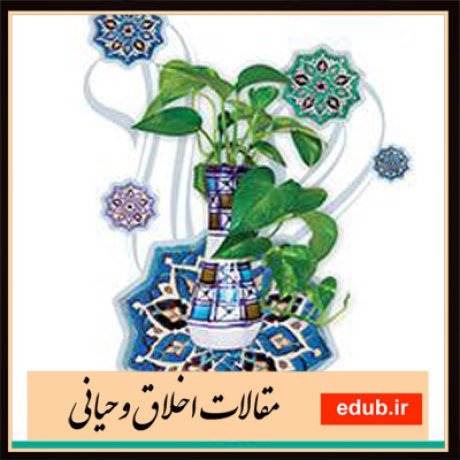 مقالات اخلاقی مقالات مذهبی مقالات اخلاق وحیانی بانک مقالات