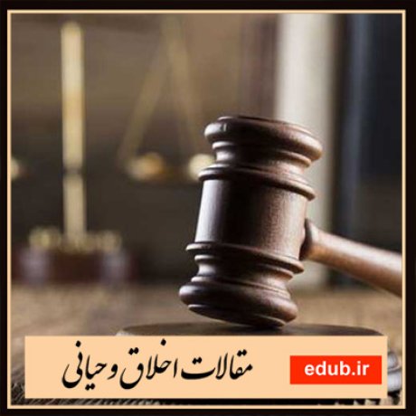 مقالات اخلاقی مقالات مذهبی مقالات اخلاق وحیانی بانک مقالات