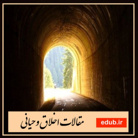 مقالات اخلاقی مقالات مذهبی مقالات اخلاق وحیانی بانک مقالات