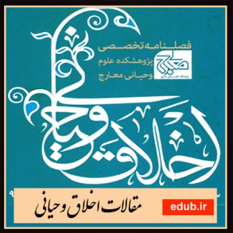 مقالات اخلاقی مقالات مذهبی مقالات اخلاق وحیانی بانک مقالات