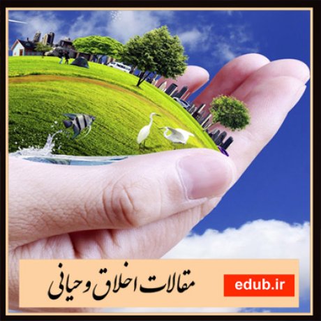 مقالات اخلاقی مقالات مذهبی مقالات اخلاق وحیانی بانک مقالات