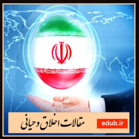 مقالات اخلاقی مقالات مذهبی مقالات اخلاق وحیانی بانک مقالات