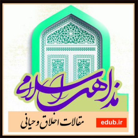 مقالات اخلاقی مقالات مذهبی مقالات اخلاق وحیانی بانک مقالات
