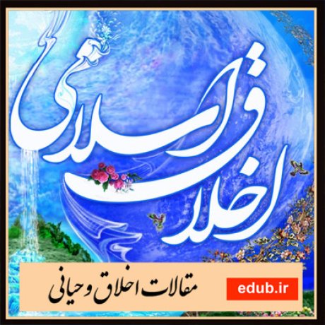 مقالات اخلاقی مقالات مذهبی مقالات اخلاق وحیانی بانک مقالات